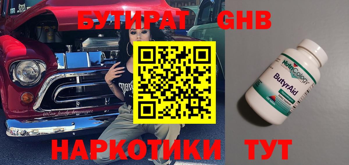 Бутират Butirat Чита