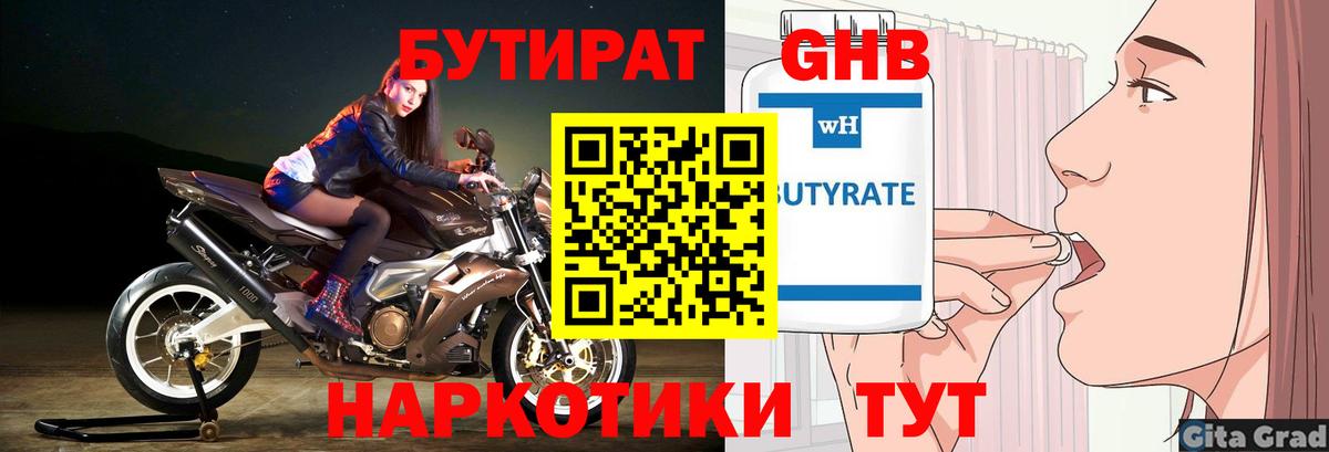 БУТИРАТ GHB  Чита 